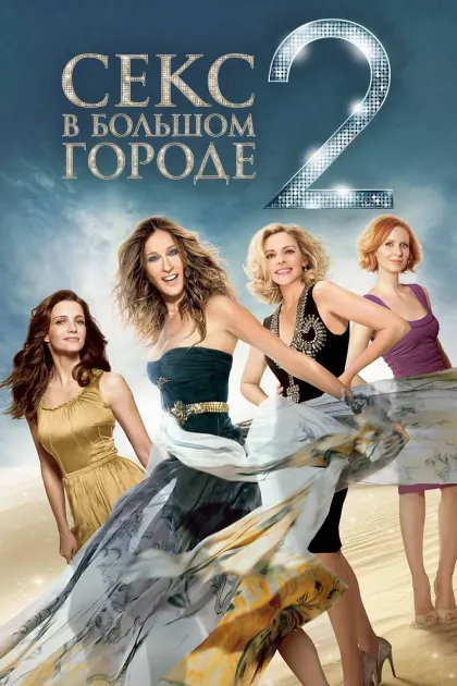 Секс в большом городе 2