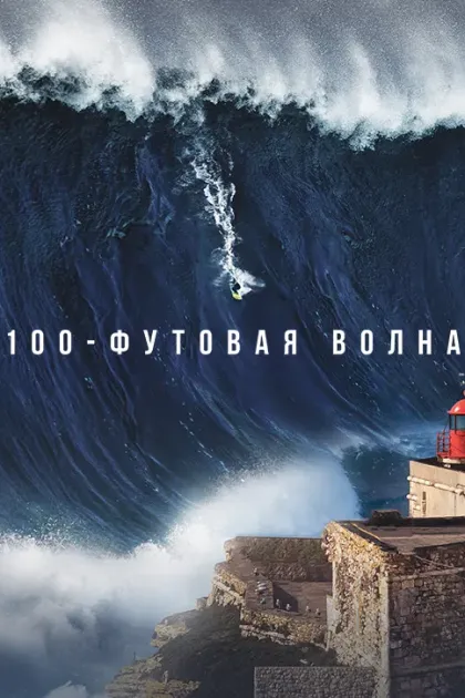 100-футовая волна