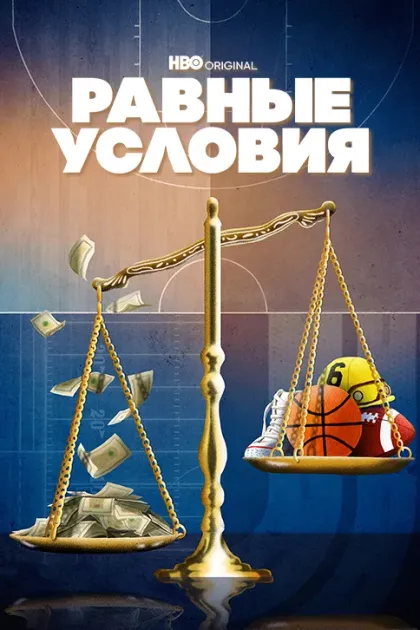 Равные условия