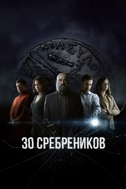 30 сребреников
