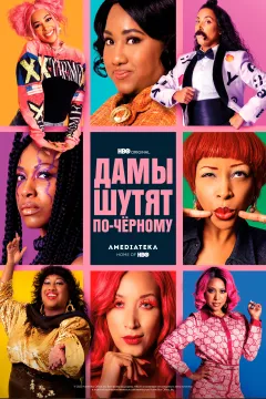 Дамы шутят по-черному